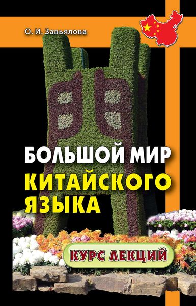 Обложка книги  «Большой мир китайского языка»