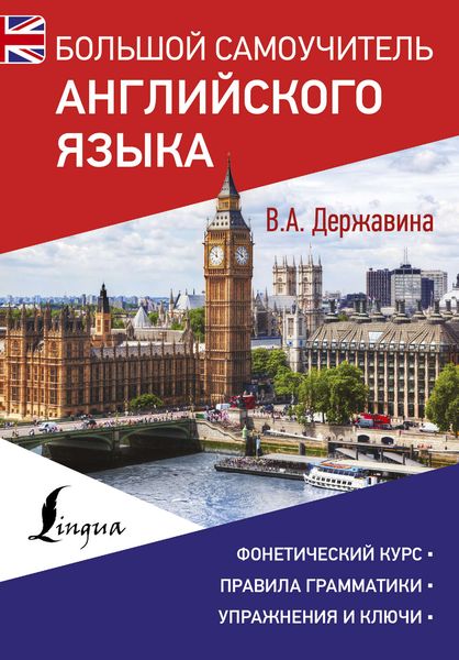 Обложка книги «Большой самоучитель английского языка»