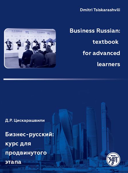 Обложка книги  «Business Russian: textbook for advanced learners / Бизнес-русский: курс для продвинутого этапа»