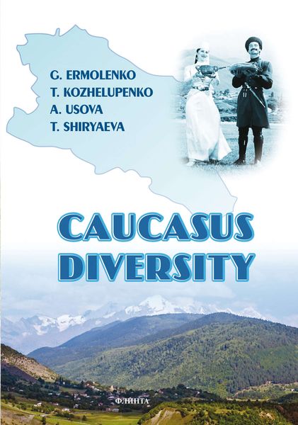 Обложка книги  «Caucasus diversity»