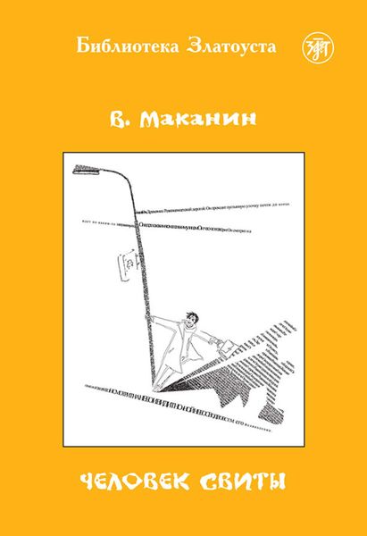 Обложка книги «Человек свиты»