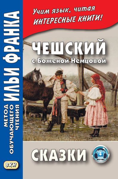 Обложка книги  «Чешский с Боженой Немцовой. Сказки»