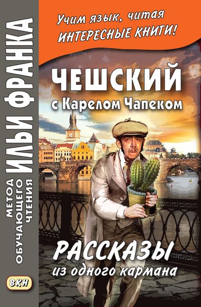 Обложка книги  «Чешский с Карелом Чапеком. Рассказы из одного кармана / Karel Capek. Povidky z jedne kapsy»
