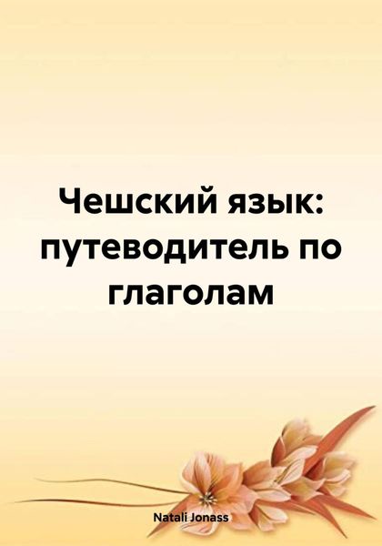 Обложка книги «Чешский язык: путеводитель по глаголам»