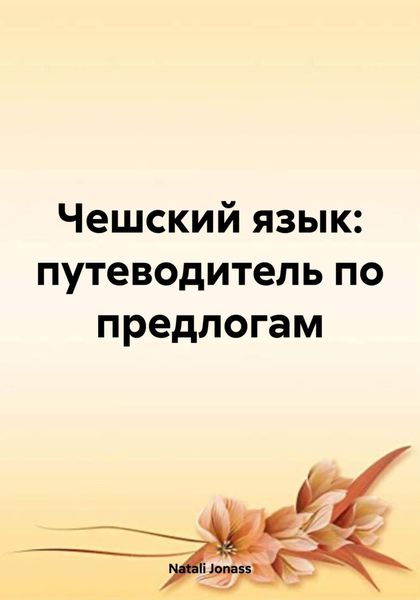 Обложка книги  «Чешский язык: путеводитель по предлогам»