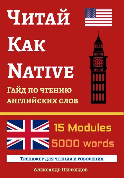 Обложка книги  «Читай Как Native. Гайд по чтению английских слов»