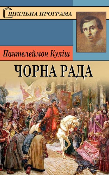 Обложка книги  «Чорна рада»
