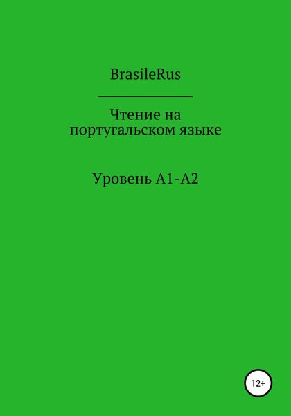 Обложка книги «Чтение на португальском. Уровень A1-A2»