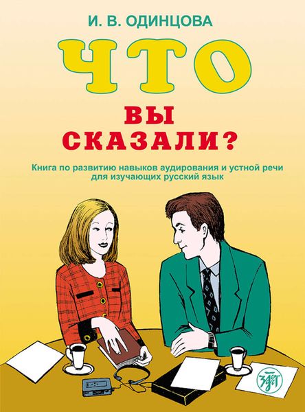 Обложка книги  «Что вы сказали? Книга по развитию навыков аудирования и устной речи для изучающих русский язык»