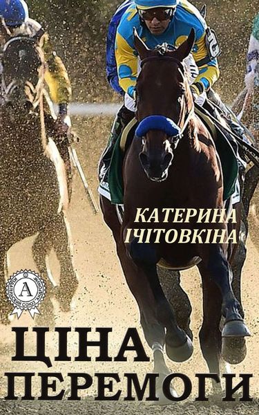 Обложка книги  «Ціна перемоги»