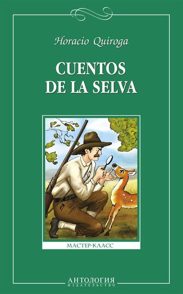 Обложка книги  «Cuentos de la selva = Сказки сельвы. Книга для чтения на испанском языке для учащихся старших классов общеобразовательных учреждений»
