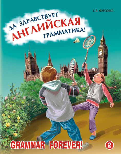 Обложка книги  «Да здравствует английская грамматика! Часть 2. Уровень Intermediate»