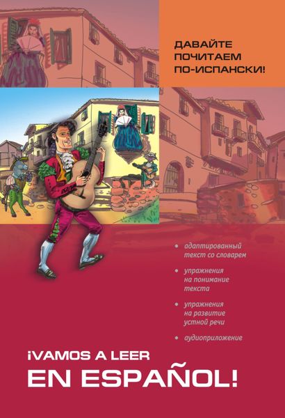 Обложка книги  «Давайте почитаем по-испански! Пособие по чтению и аудированию»