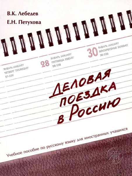 Обложка книги  «Деловая поездка в Россию. Учебное пособие по русскому языку для иностранных учащихся»