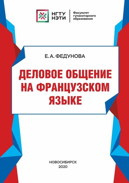 Обложка книги  «Деловое общение на французском языке»
