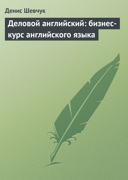 Обложка книги  «Деловой английский: бизнес-курс английского языка»