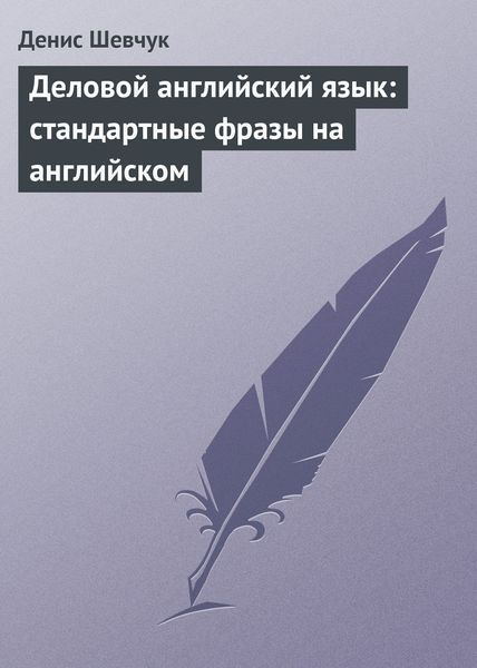 Обложка книги  «Деловой английский язык: стандартные фразы на английском»