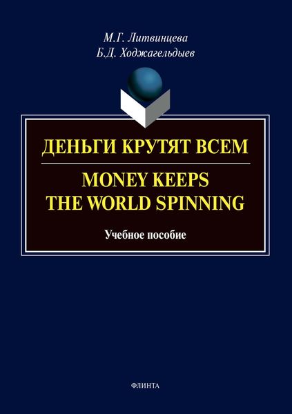 Обложка книги  «Деньги крутят всем / Money Keeps the world Spinning»