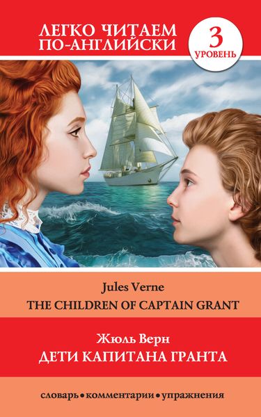 Обложка книги  «Дети капитана Гранта / The Children of Captain Grant»