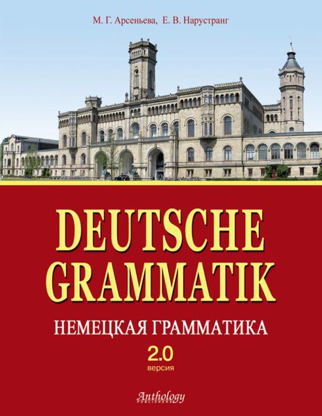 Обложка книги  «Deutsche Grammatik = Немецкая грамматика. Версия 2.0»