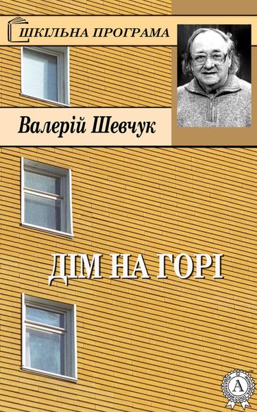 Обложка книги  «Дім на горі»