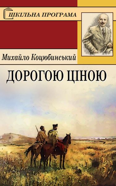 Обложка книги  «Дорогою ціною»