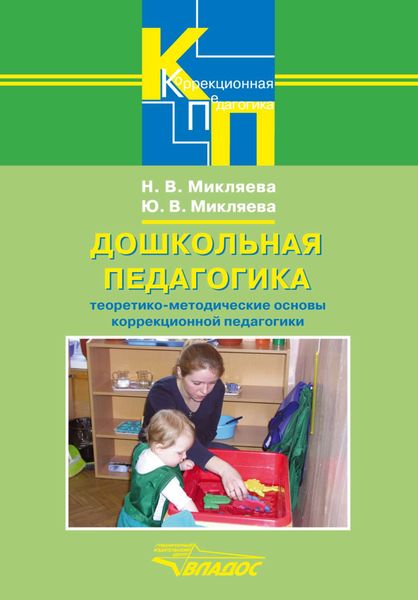 Обложка книги  «Дошкольная педагогика. Теоретико-методические основы коррекционной педагогики: учебное пособие»