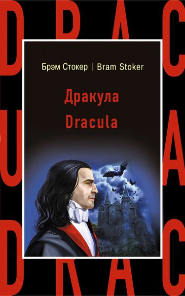 Обложка книги «Дракула / Dracula»