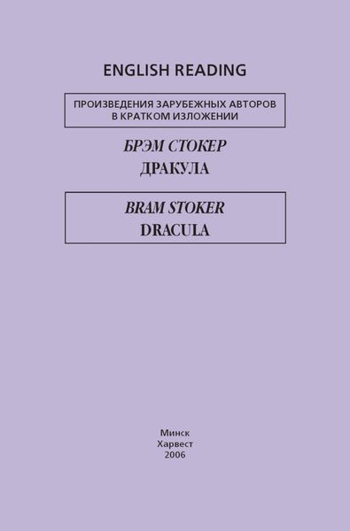 Обложка книги  «Дракула / Dracula»