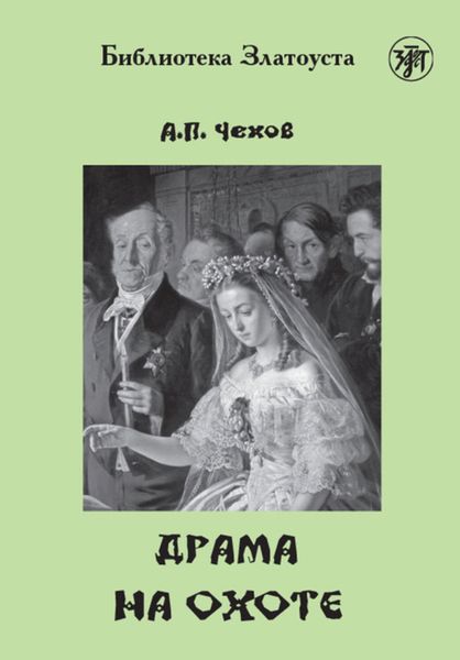 Обложка книги  «Драма на охоте»