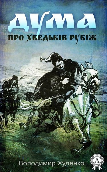 Обложка книги  «Дума про Хведьків Рубіж»