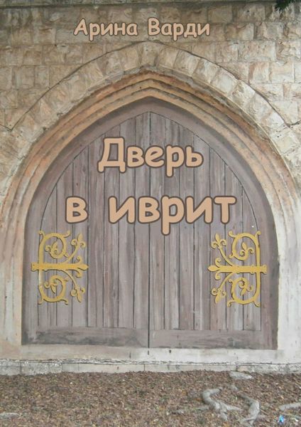 Обложка книги «Дверь в иврит»