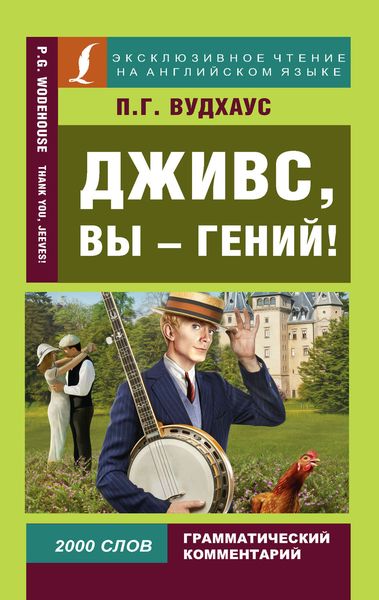 Обложка книги  «Дживс, вы – гений! / Thank you, Jeeves!»