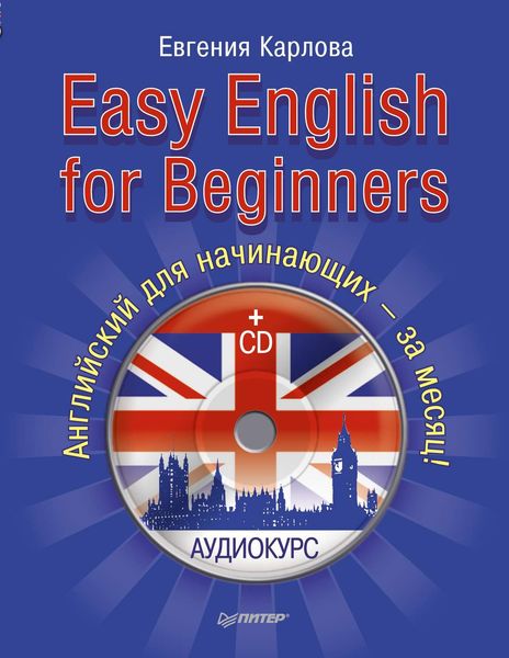 Обложка книги  «Easy English for Beginners. Английский для начинающих»