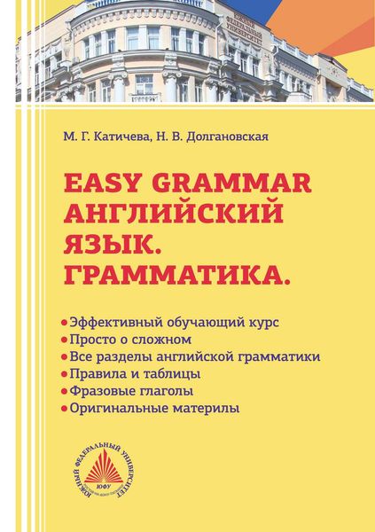 Обложка книги  «Easy Grammar. Учебник по грамматике английского языка»