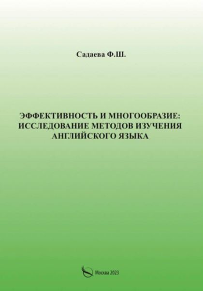 Обложка книги  «Эффективность и многообразие: исследование методов изучения английского языка»