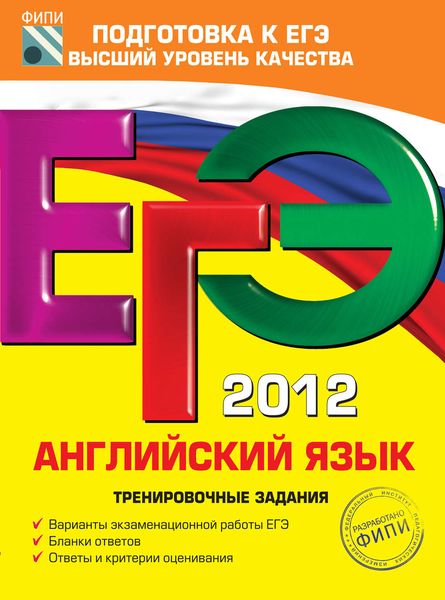 Обложка книги  «ЕГЭ 2012. Английский язык. Тренировочные задания»