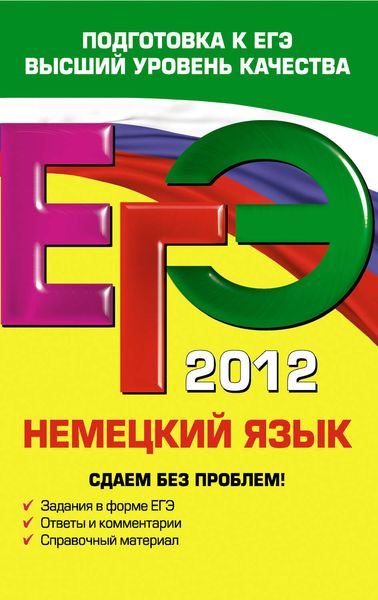 Обложка книги  «ЕГЭ 2012. Немецкий язык. Сдаем без проблем!»