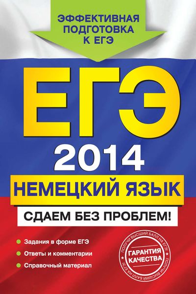 Обложка книги  «ЕГЭ 2014. Немецкий язык. Сдаем без проблем!»