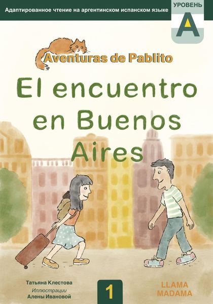 Обложка книги  «El encuentro en Buenos Aires. Адаптированное чтение на испанском языке»