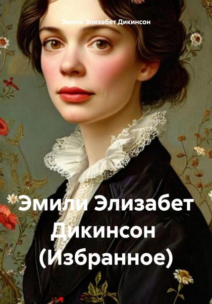 Обложка книги  «Эмили Элизабет Дикинсон (Избранное)»