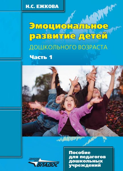 Обложка книги «Эмоциональное развитие детей дошкольного возраста. Часть 1»