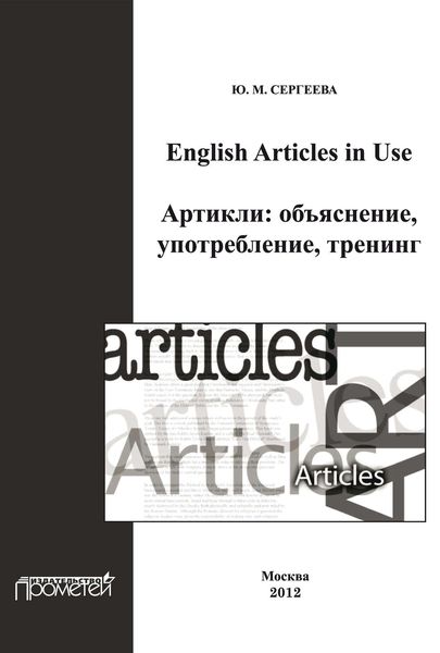 Обложка книги «English Articles in Use. Артикли: объяснение, употребление, тренинг»