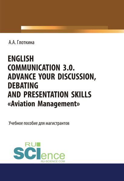 Обложка книги  «English communication 3.0. Advance your discussion, debating and presentation skills. Aviation Management. (Бакалавриат, Специалитет). Учебное пособие.»