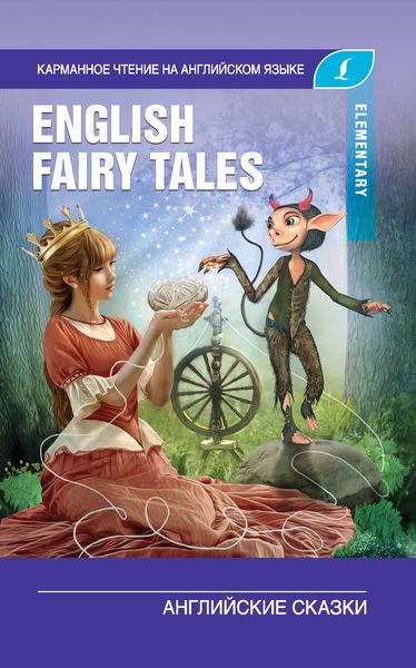 Обложка книги  «English Fairy Tales / Английские сказки. Elementary»