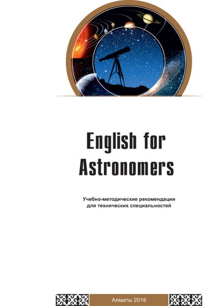 Обложка книги  «English for Astronomers. Учебно-методические рекомендации для технических специальностей»