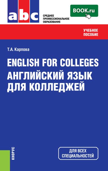 Обложка книги  «English for Colleges=Английский язык для колледжей»