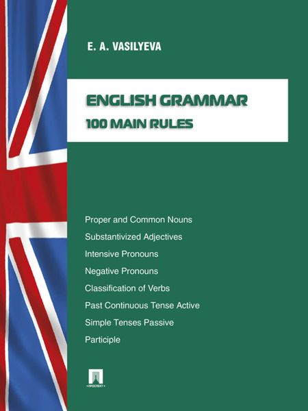 Обложка книги  «English grammar: 100 main rules»