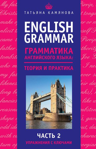 Обложка книги  «English Grammar. Грамматика английского языка: теория и практика. Часть 2. Упражнения с ключами»