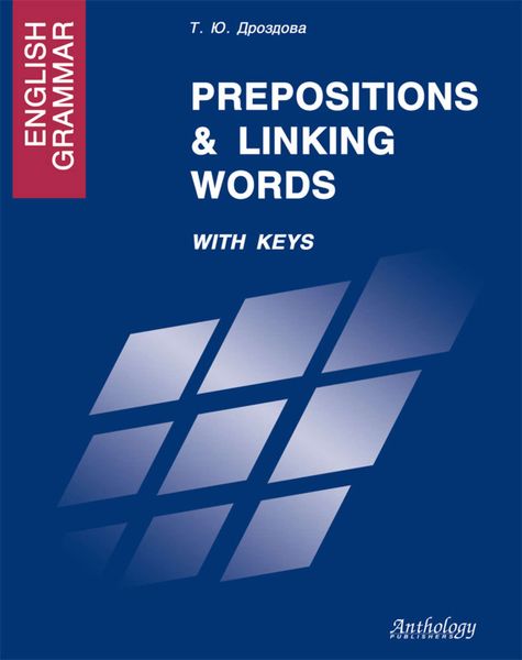 Обложка книги  «English Grammar. Prepositions & Linking Words. With Keys»